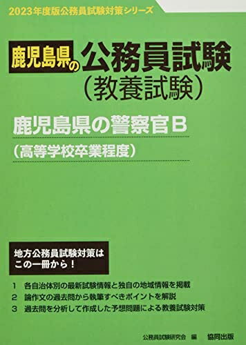 Other - 【中古】 鹿児島県の警察官B(高等学校卒業程度) (2023年度版) (鹿児島県の公務員試験対策シリーズ)