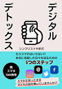 【中古】 デジタルデトックス: もうスマホはいらない!?本当に充実した日々を送るための5つのステップ(Twitter、Threads、Facebook、Inst...