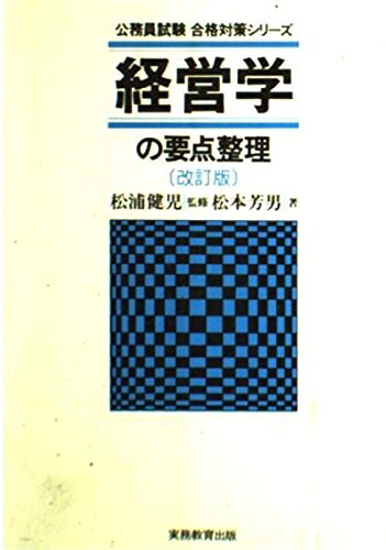 【中古】 経営学の要点整理 (公務員試験 合格対策シリーズ)
