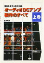 【中古】 オーディオDCアンプ製作のすべて 上巻: 音楽を愛する電子回路