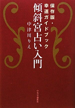 【中古】 傾斜宮占い入門: 保存版・幸運ガイドブック