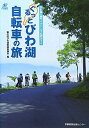 【中古】 ぐるっとびわ湖自転車の旅: びわ湖一周サイクリング公式ガイド