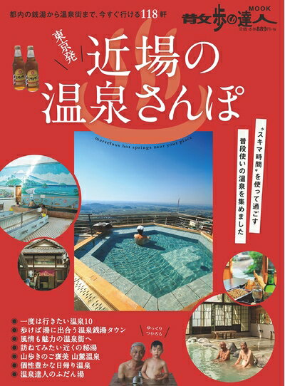 【中古】 東京発 近場の温泉さんぽ (散歩の達人MOOK)(3)
