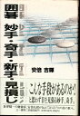 【中古】 囲碁 妙手・奇手・新手・見損じ