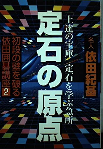 乐天商城 - 【中古】 初段の壁を破る依田囲碁講座 2
