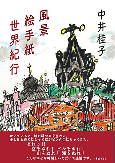 【中古】 風景 絵手紙 世界紀行
