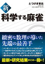 【中古】 新 科学する麻雀
