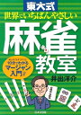 【中古】 東大式世界でいちばんやさしい麻雀教室