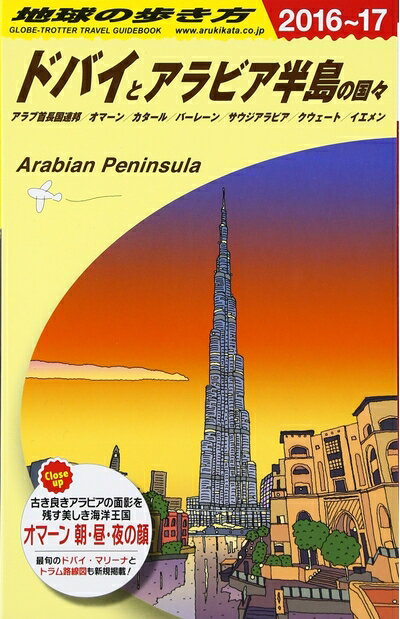 【中古】 E01 地球の歩き方 ドバイとアラビア半島の国々 2016～2017 (地球の歩き方 E 1)