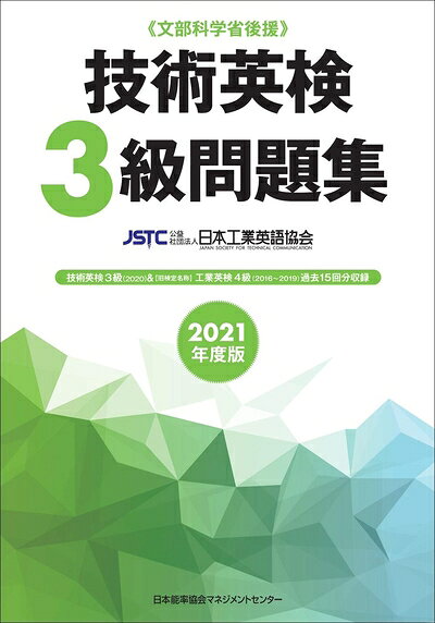 【最短発送日時につきまして】商品のお届け日を「指定なし」としていただきますと最短で発送されます。最短でのお届けをご希望の場合には、お届け日を「指定なし」としてご注文いただきますようお願いいたします。【商品名】2021年度版 技術英検3級問題集（中古品）中古本の特性上【ヤケ、破れ、折れ、メモ書き、匂い】等がある場合がございます。また、商品名に【付属、特典、○○付き、ダウンロードコード】等の記載があっても中古品の場合は基本的にこれらは付属致しません。当店の中古品につきましては商品チェックの上、問題がないものを取り扱っております。ご安心いただきました上でご購入ください。【ご注文〜発送完了までの流れ】ご注文は24時間365日受け付けております。当店から商品発送後に発送通知メールが送信されます。発送までの期間といたしましては、ご決済完了後より2〜5営業日程度となります。お届け日を「指定なし」としていただきますと最短で発送されます。【ご注意事項】■返品について当店はお客様都合によるご注文・ご決済後のキャンセル・返品はお受けしておりません。ご承知おきのうえご注文をお願いいたします。■商品画像につきまして掲載されております画像はイメージとなります。実際の商品とは色味・付属品等が異なる場合がございますため、予めご承知おきください。■当店へのご連絡につきましてご連絡の際には購入履歴の「ショップへお問い合わせ」よりご連絡をいただきますようお願いいたします。