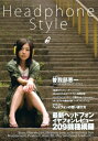 【中古】 Headphone style―ヘッドフォン、イヤフォン選びにこの一冊!! (OAK MOOK 219)