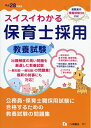 【中古】 スイスイわかる保育士採用 教養試験 平成28年度版