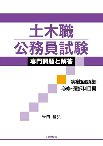 【中古】 土木職公務員試験専門問題と解答 実戦問題集必修・選択科目編