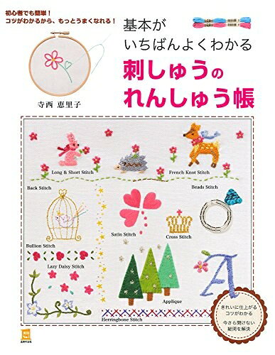 【中古】 基本がいちばんよくわかる 刺しゅうのれんしゅう帳 (主婦の友実用No.1シリーズ)