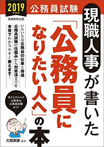 【中古】 公務員試験 現職人事が書いた「公務員になりたい人へ」の本 2019年度