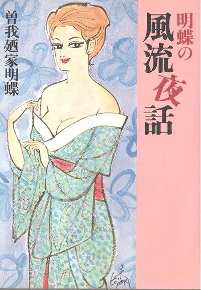 【中古】明蝶の風流夜話 (1980年)