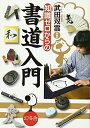 【中古】 知識ゼロからの書道入門