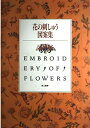 【中古】 花の刺しゅう図案集
