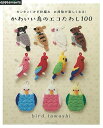 【中古】 カンタン! かぎ針編み お掃除が楽しくなる! かわいい鳥のエコたわし100 (アサヒオリジナル)