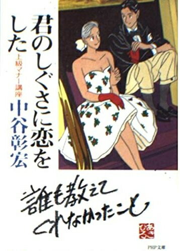 【中古】 君のしぐさに恋をした―上級マナー講座 (PHP文庫 な 11-20)のサムネイル