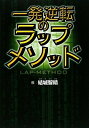 【中古】 一発逆転のラップメソッド: 当印