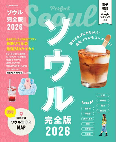 【中古】 ソウル完全版2026 (JTBのムック)