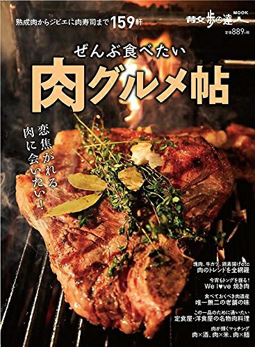 【中古】 全部食べたい 肉グルメ帖 (散歩の達人MOOK)