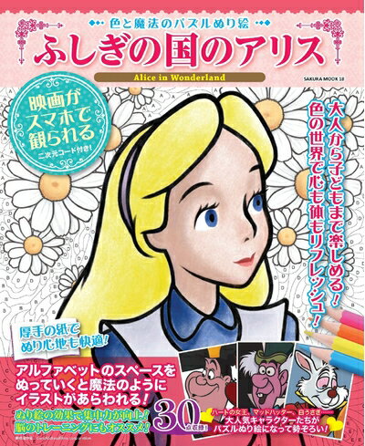 【中古】 色と魔法のパズルぬり絵 ふしぎの国のアリス (サクラムック)