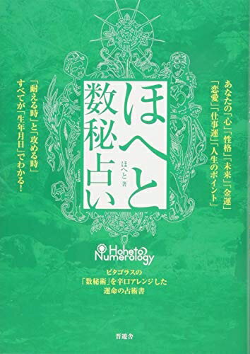 【中古】 ほへと数秘占い