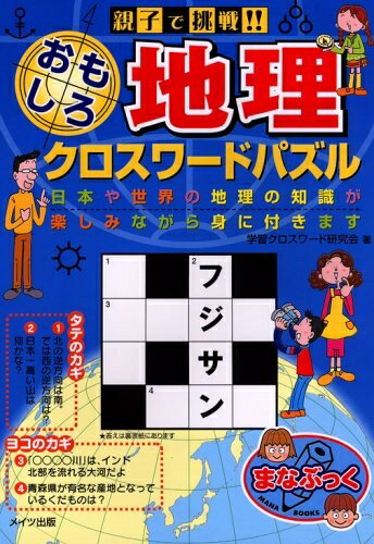【中古】 親子で挑戦!!おもしろ地理クロスワ-ドパズル (まなぶっく)