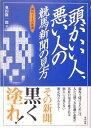 【中古】 頭がいい人、悪い人の競馬新聞の見方: 競馬1-2着新聞