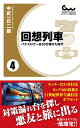 【中古】 回想列車 パチスロで一日30万稼げた時代 4巻 (ガイドワークス新書009)