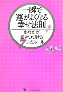【中古】 一瞬で運がよくなる幸せ法則: あなたが輝きつづける7つのルール