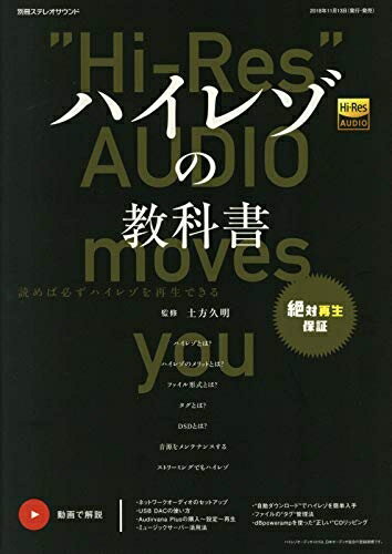 【中古】 ハイレゾの教科書 (別冊ステレオサウンド)