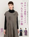 【中古】 手ぬいで着物リメイク ゆったり心地よい服 (レディブティックシリーズno.8188)