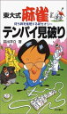 【中古】 東大式 麻雀テンパイ見破り-待ち牌を推理する新セオリー (池田書店の東大式麻雀シリーズ)