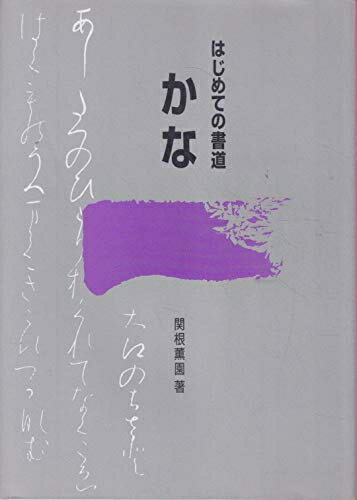 【中古】 はじめての書道 かな