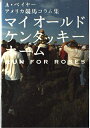 【中古】 マイオ-ルドケンタッキ-ホ-ム: A・ベイヤ- アメリカ競馬コラム集