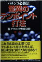 【中古】 驚異のテンポイント打法: 何故テンポイントだけが勝ち続けることが出来るのか マル秘テクニックを全公開
