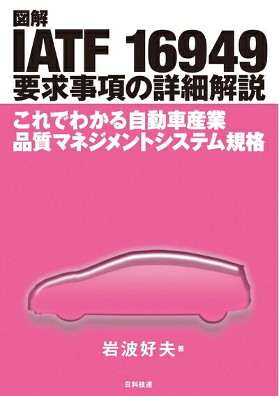 Mechanical Engineering - 【中古】 図解 IATF 16949 要求事項の詳細解説: これでわかる自動車産業品質マネジメントシステム規格
