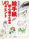 【中古】 絵手紙 初心者のための10のヒント
