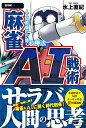 【中古】 麻雀AI戦術 人工知能「爆打」に聞く必勝法 (近代麻雀戦術シリーズ)