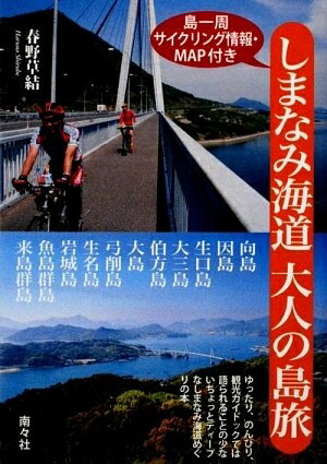 【中古】 しまなみ海道大人の島旅: 島一周サイクリング情報・MAP付き