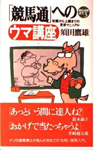 【中古】 競馬通へのウマ講座: 初級から上級までの見栄マニュアル (競馬連戦連笑 3)