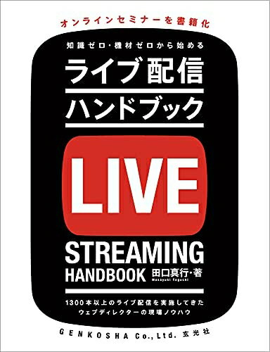 其它 - 【中古】 ライブ配信ハンドブック