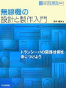 【中古】 無線機の設計と製作入門: トランシーバの回路技術を身につけよう (HAM TECHNICAL SERIES)