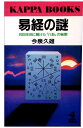 【中古】 易経の謎: 2000年目に解けた八卦の秘密 (カッパ・ブックス)