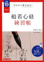 【中古】 NHKまる得マガジンMOOK 今日から書き込む! 般若心経練習帳 (生活実用シリーズ)