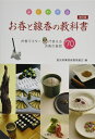 【中古】 よくわかるお香と線香の教科書ーお香マスターが答えるお香の疑問70 改訂版
