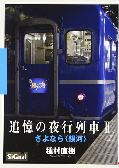【中古】 追憶の夜行列車 2